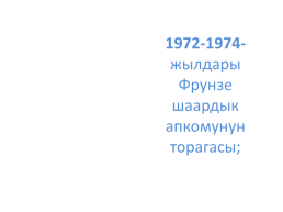 Кыргыз республикасынын эл баатыры абсамат масалиевдин 90-жылдыгы, слайд 13