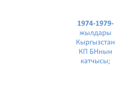 Кыргыз республикасынын эл баатыры абсамат масалиевдин 90-жылдыгы, слайд 14