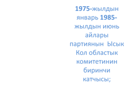 Кыргыз республикасынын эл баатыры абсамат масалиевдин 90-жылдыгы, слайд 15