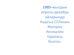 Кыргыз республикасынын эл баатыры абсамат масалиевдин 90-жылдыгы, слайд 16