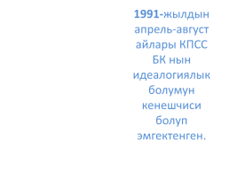 Кыргыз республикасынын эл баатыры абсамат масалиевдин 90-жылдыгы, слайд 17