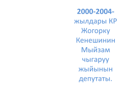 Кыргыз республикасынын эл баатыры абсамат масалиевдин 90-жылдыгы, слайд 18