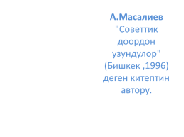 Кыргыз республикасынын эл баатыры абсамат масалиевдин 90-жылдыгы, слайд 19