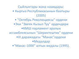 Кыргыз республикасынын эл баатыры абсамат масалиевдин 90-жылдыгы, слайд 20