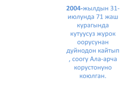 Кыргыз республикасынын эл баатыры абсамат масалиевдин 90-жылдыгы, слайд 21