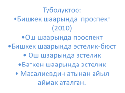 Кыргыз республикасынын эл баатыры абсамат масалиевдин 90-жылдыгы, слайд 22