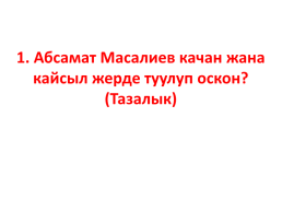 Кыргыз республикасынын эл баатыры абсамат масалиевдин 90-жылдыгы, слайд 26