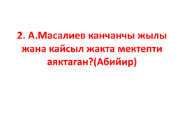 Кыргыз республикасынын эл баатыры абсамат масалиевдин 90-жылдыгы, слайд 27