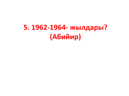 Кыргыз республикасынын эл баатыры абсамат масалиевдин 90-жылдыгы, слайд 30
