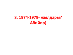 Кыргыз республикасынын эл баатыры абсамат масалиевдин 90-жылдыгы, слайд 33