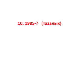 Кыргыз республикасынын эл баатыры абсамат масалиевдин 90-жылдыгы, слайд 35