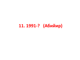 Кыргыз республикасынын эл баатыры абсамат масалиевдин 90-жылдыгы, слайд 36