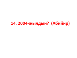Кыргыз республикасынын эл баатыры абсамат масалиевдин 90-жылдыгы, слайд 39