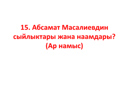 Кыргыз республикасынын эл баатыры абсамат масалиевдин 90-жылдыгы, слайд 40