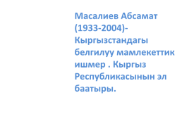 Кыргыз республикасынын эл баатыры абсамат масалиевдин 90-жылдыгы, слайд 7