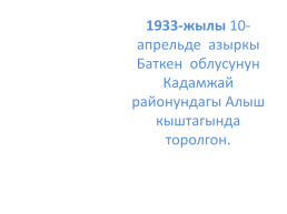 Кыргыз республикасынын эл баатыры абсамат масалиевдин 90-жылдыгы, слайд 8