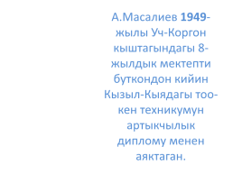 Кыргыз республикасынын эл баатыры абсамат масалиевдин 90-жылдыгы, слайд 9