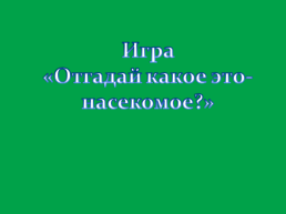 Поведение на природе, слайд 20