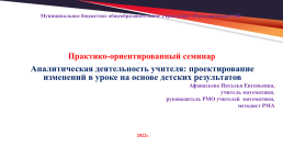 Аналитическая деятельность учителя: проектирование изменений в уроке на основе детских результатов