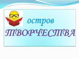 Интегрированный урок по окружающему миру и ИЗО, слайд 20