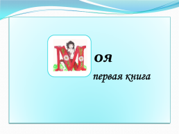 Интегрированный урок по окружающему миру и ИЗО, слайд 24