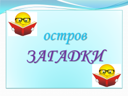 Интегрированный урок по окружающему миру и ИЗО, слайд 3