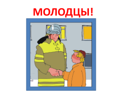 Интерактивная игра по пожарной безопасности, слайд 12