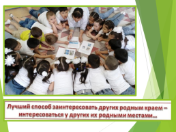 Знакомство с культурой и природой регионов России посредством сетевого сообщества, слайд 15