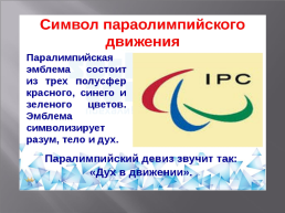 Спорт вне политики. Причина отстранения Российских паралимпийцев к играм в Пекине, слайд 2