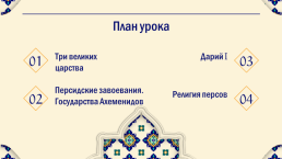 Персидская держава, слайд 2