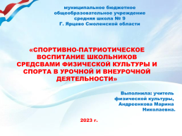 Спортивно-патриотическое воспитание школьников средсвами физической культуры и спорта в урочной и внеурочной деятельности, слайд 1