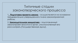 Законотворческий процесс в РФ, слайд 4