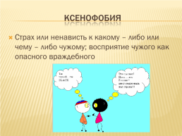 Межнациональные отношения, межэтнические конфликты, слайд 4