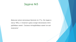 Логические задачи по математике. Урок математики посвящён логическим задачам, слайд 10