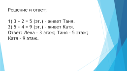 Логические задачи по математике. Урок математики посвящён логическим задачам, слайд 13