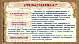 Песня про царя Ивана Васильевича, молодого опричника и удалого купца Калашникова. Нравственная проблематика произведения, слайд 21