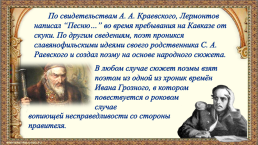 Песня про царя Ивана Васильевича, молодого опричника и удалого купца Калашникова. Нравственная проблематика произведения, слайд 6