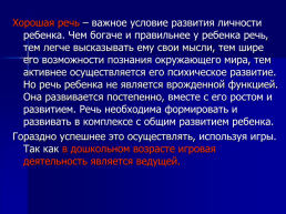 Развитие речи дошкольников в играх и упражнениях, слайд 2