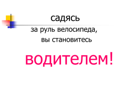 Безопасная дорога в школу. Безопасность велосипедиста, слайд 11