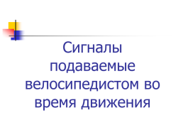 Безопасная дорога в школу. Безопасность велосипедиста, слайд 15