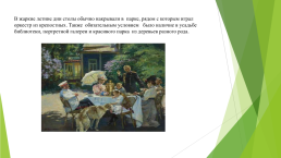 Дворянские усадьбы россии в 18-19 веках, слайд 16