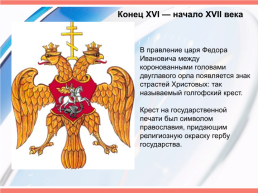История герба России, слайд 10