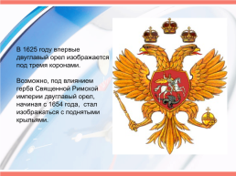 История герба России, слайд 12