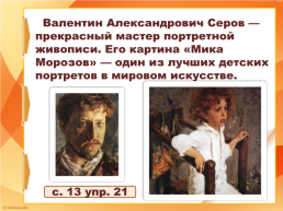 Составление текста - рассуждения по репродукции картины В. А. Серова «Мика морозов», слайд 10
