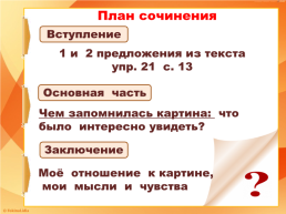 Составление текста - рассуждения по репродукции картины В. А. Серова «Мика морозов», слайд 16