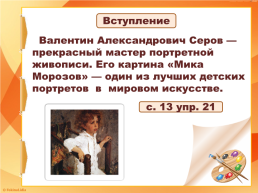 Составление текста - рассуждения по репродукции картины В. А. Серова «Мика морозов», слайд 17