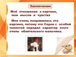 Составление текста - рассуждения по репродукции картины В. А. Серова «Мика морозов», слайд 24