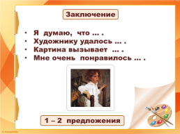 Составление текста - рассуждения по репродукции картины В. А. Серова «Мика морозов», слайд 28