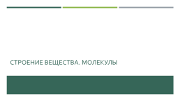 Первоначальные сведения о строении вещества. Физика. 7 Класс, слайд 2