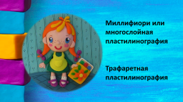 Пластилинография как нетрадиционное средство развития творческих способностей детей, слайд 4